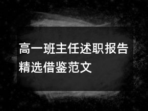 高一班主任述职报告精选借鉴范文