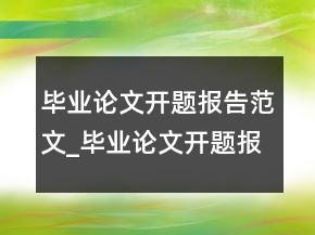 毕业论文开题报告范文_毕业论文开题报告范文样本
