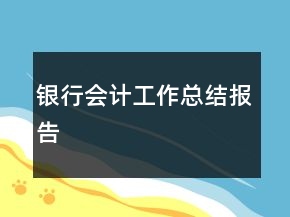 银行会计工作总结报告