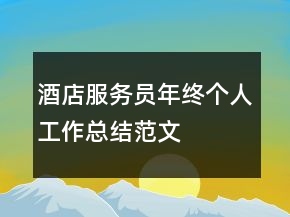 酒店服务员年终个人工作总结范文