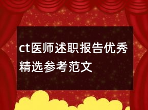 ct医师述职报告优秀精选参考范文