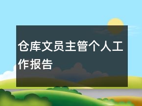 仓库文员主管个人工作报告