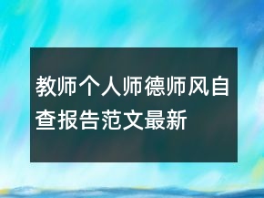 教师个人师德师风自查报告范文最新