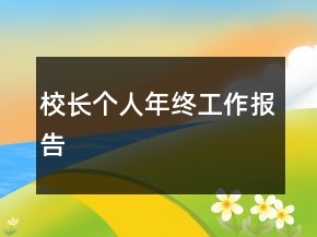 校长个人年终工作报告