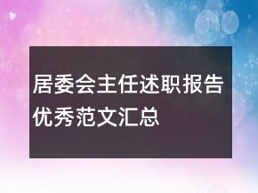 居委会主任述职报告优秀范文汇总