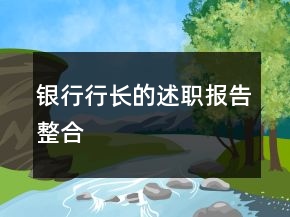 银行行长的述职报告整合