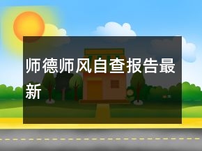 师德师风自查报告最新