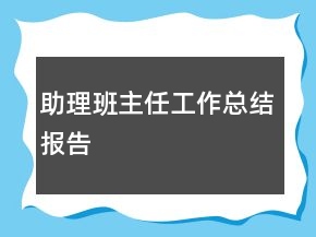 助理班主任工作总结报告