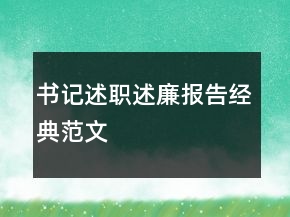书记述职述廉报告经典范文