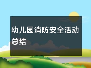 幼儿园消防安全活动总结