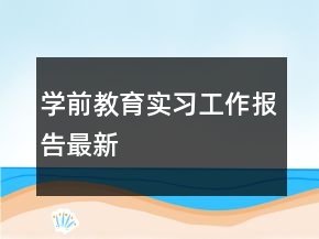 学前教育实习工作报告最新