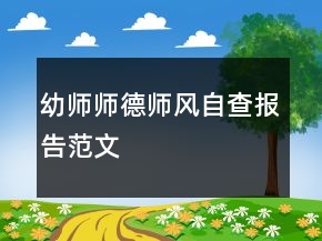 幼师师德师风自查报告范文