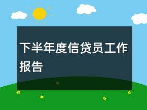 下半年度信贷员工作报告