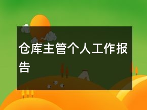 仓库主管个人工作报告