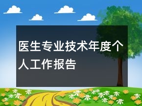 医生专业技术年度个人工作报告