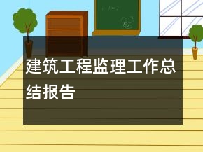 建筑工程监理工作总结报告