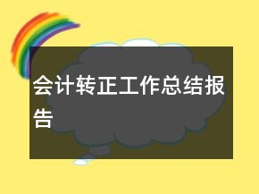 会计转正工作总结报告