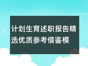 计划生育述职报告精选优质参考借鉴模板