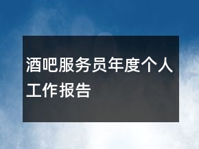 酒吧服务员年度个人工作报告