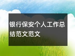 银行保安个人工作总结范文范文