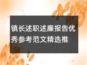 镇长述职述廉报告优秀参考范文精选推荐学习