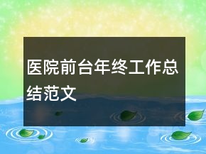 医院前台年终工作总结范文