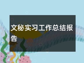 文秘实习工作总结报告