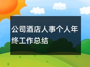 公司酒店人事个人年终工作总结