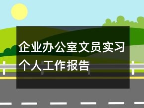 企业办公室文员实习个人工作报告
