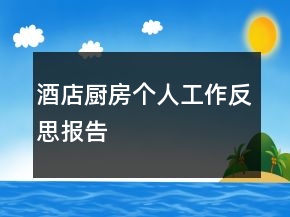 酒店厨房个人工作反思报告