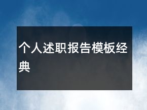 个人述职报告模板经典