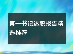 第一书记述职报告精选推荐