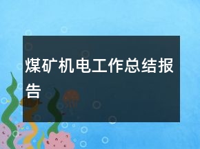 煤矿机电工作总结报告