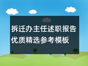 拆迁办主任述职报告优质精选参考模板