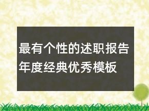 最有个性的述职报告年度经典优秀模板推荐