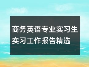 商务英语专业实习生实习工作报告精选文本