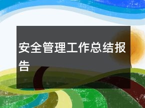 安全管理工作总结报告