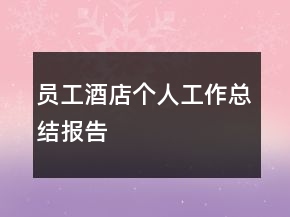 员工酒店个人工作总结报告