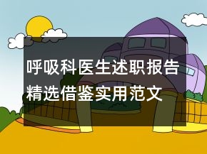 呼吸科医生述职报告精选借鉴实用范文