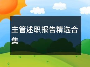 主管述职报告精选合集