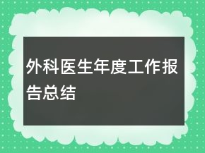 外科医生年度工作报告总结