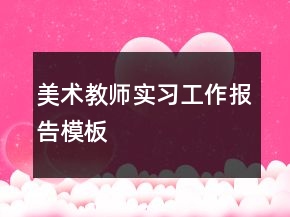 美术教师实习工作报告模板