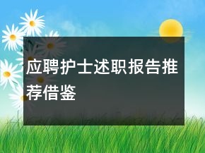 应聘护士述职报告推荐借鉴