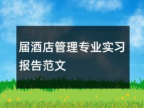 届酒店管理专业实习报告范文