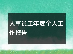 人事员工年度个人工作报告