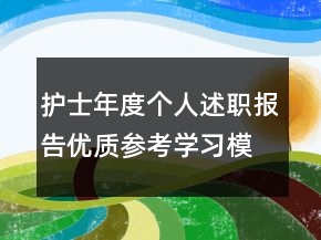 护士年度个人述职报告优质参考学习模板