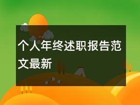 个人年终述职报告范文最新
