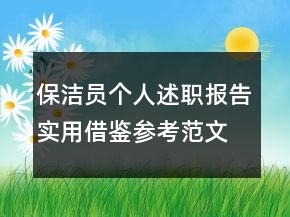 保洁员个人述职报告实用借鉴参考范文推荐阅读