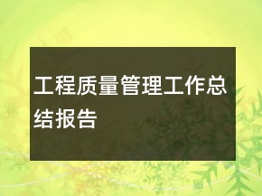 工程质量管理工作总结报告