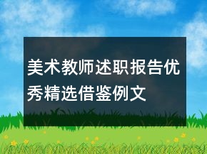美术教师述职报告优秀精选借鉴例文